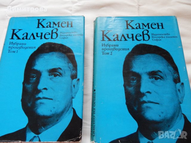 Камен Калчев - 1,2 том, снимка 1 - Художествена литература - 21904383