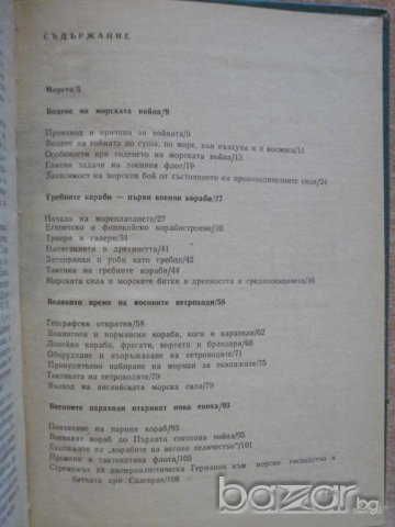 Книга "Морската война - Хайнц Нойкирхен" - 224 стр., снимка 5 - Специализирана литература - 7998146