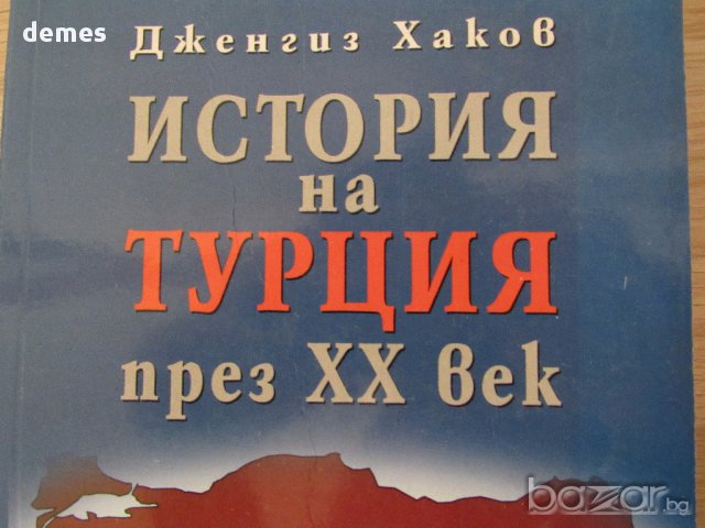 Дженгиз Хаков - "История на Турция през ХХ век", снимка 2 - Художествена литература - 16476954