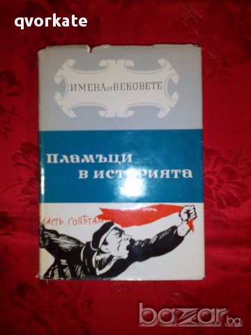 Имена от вековете-Пламъци в историята-книга пета,част втора