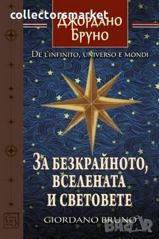 За безкрайното, вселената и световете