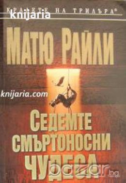 Поредица Кралете на трилъра: Седемте смъртоносни чудеса 