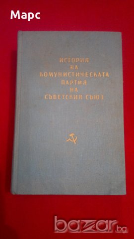 История на комунистическата партия на съветския съюз, снимка 1 - Специализирана литература - 20440102