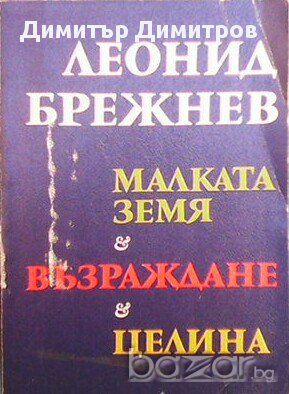 Малката земя. Възраждане. Целина  Леонид Брежнев