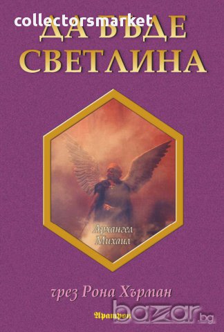 Да бъде светлина