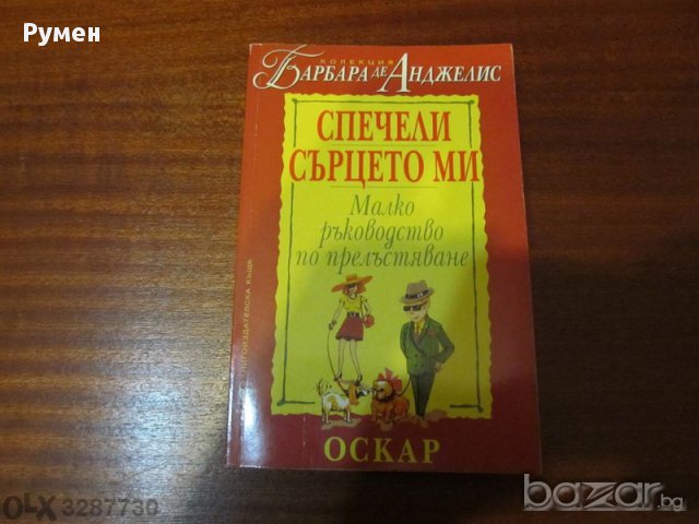 ♀ Спечели сърцето ми - Барбара де Анджелис, книга, любов, любовна