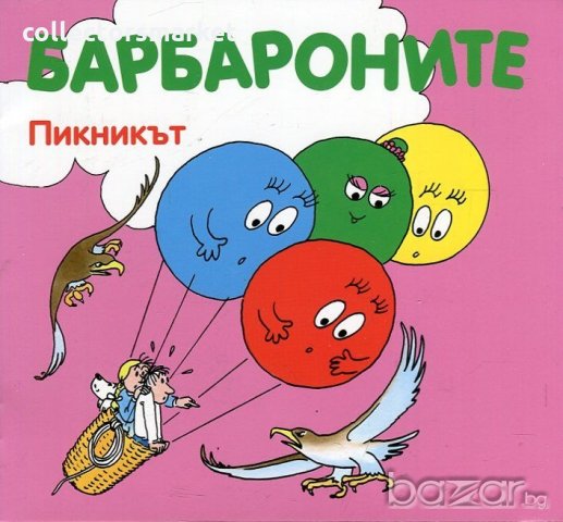 Барбароните: Пикникът