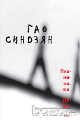 Планината Душа