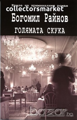 Голямата скука, снимка 1 - Художествена литература - 19687301