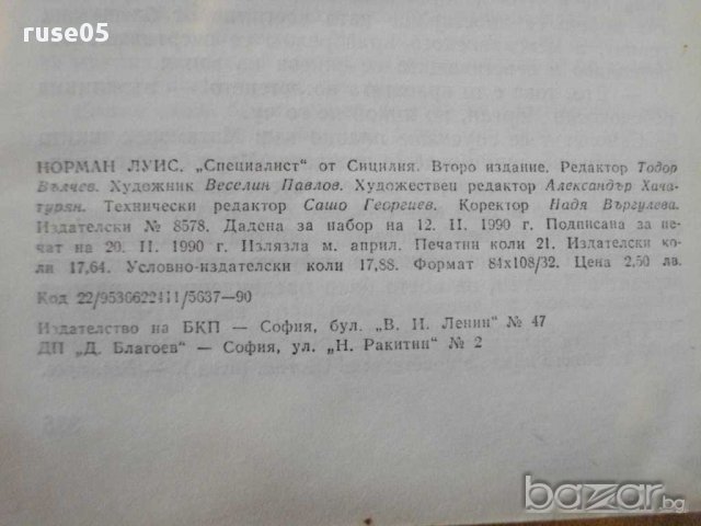 Книга "*Специалист* от Сицилия - Норман Луис" - 336 стр., снимка 5 - Художествена литература - 8366790