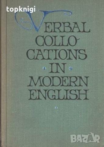 Verbal Collocations in Modern English / Р. Гинзбург, С. Хидекель, Э. Медникова, Л. Санкин, снимка 1