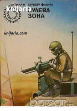 Библиотека Галактика номер 52: Нулева зона