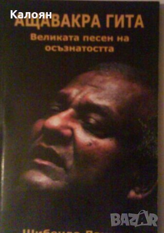 Шибенду Лахири - Ащавакра гита (2006)