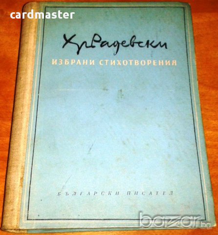 Христо Радевски – Избрани стихотворения , снимка 1 - Художествена литература - 9088878