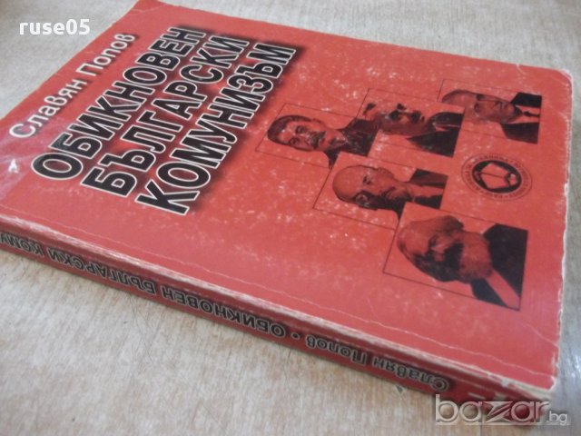 Книга "Обикновен български комунизъм-том1-С.Попов"-400 стр., снимка 7 - Художествена литература - 17312893