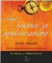 Отвъд Закона за привличането, снимка 1 - Художествена литература - 14647832