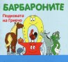 Барбароните: Подковата на Гривчо