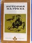 „История на греха“ Стефан Жеромски, снимка 1 - Художествена литература - 26073005