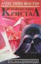 Кейбърският кристал, снимка 1 - Художествена литература - 18602391