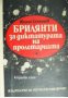 Брилянти за диктатурата на пролетариата , снимка 1 - Други - 20892066