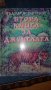 Втора книга за джунглата - Ръдиард Киплинг, снимка 1 - Детски книжки - 22343589