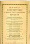 Български конституции и конституционни проекти , снимка 1 - Художествена литература - 18234902