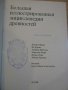 Книга "Большая иллюстрованная энцикл. древностей" - 300 стр., снимка 3