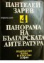 Панорама на Българската литература в 5 тома том 5 