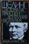 Система на трансценденталния идеализъм,Фридрих Шелинг,Наука и изкуство,1983г.382стр., снимка 1 - Енциклопедии, справочници - 23739402