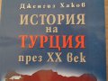 Дженгиз Хаков - "История на Турция през ХХ век", снимка 2