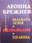 Малката земя. Възраждане. Целина  Леонид Брежнев, снимка 1 - Художествена литература - 13483238