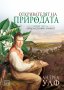 Откривателят на природата. Твърда корица, снимка 1 - Специализирана литература - 23812245