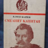 Смелият капитан – Камен Калчев, снимка 1 - Художествена литература - 13810891