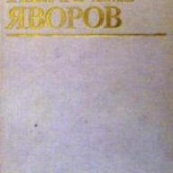 Пейо Яворов, снимка 1 - Художествена литература - 18224811