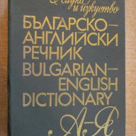 Книга "Българско-английски речник - Т.Атанасова" - 1024 стр., снимка 1 - Чуждоезиково обучение, речници - 14168113