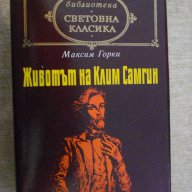 Книга "Животът на Клим Самгин-том1-Максим Горки" - 1212 стр., снимка 1 - Художествена литература - 14662963