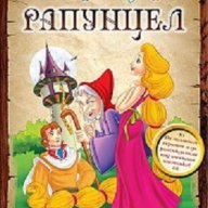 Рапунцел/ Приказки с поука, снимка 1 - Детски книжки - 16343525