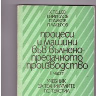 Процеси и машини във вълненопредачното производство част 1, снимка 1 - Художествена литература - 9902341