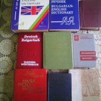 Речници от 10 до 20 лева, снимка 1 - Чуждоезиково обучение, речници - 23642414