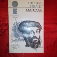 Магелан - Стефан Цвайг, снимка 1 - Художествена литература - 19770123