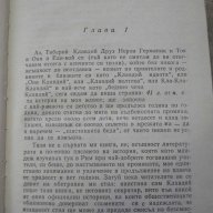 Книга "Клавдий - Робърт Грейвз" - 976 стр., снимка 5 - Художествена литература - 15155765