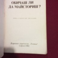 Обичаш ли да майсториш ?, снимка 4 - Художествена литература - 9994147