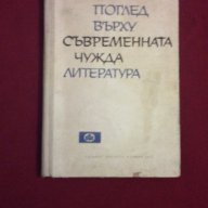 Поглед върху съвременната чужда литература, снимка 9 - Художествена литература - 11103630