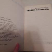 Сезони на душата - Паулина Станчева, снимка 2 - Художествена литература - 23848785