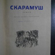 Книга "Скарамуш - Рафаел Сабатини" - 394 стр., снимка 2 - Художествена литература - 8020722