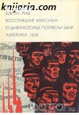 Библиотека всемирной литературы номер 174: Восставшая Мексика. Десять дней, которые потрясли мир. Ам, снимка 1