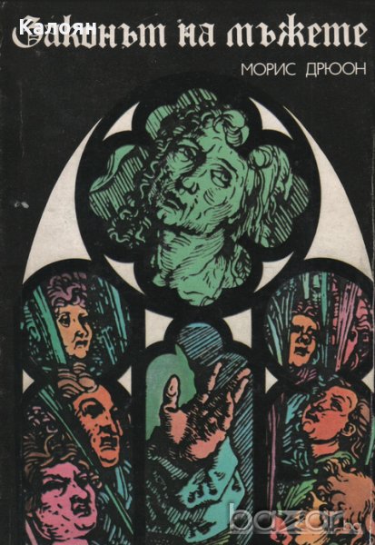 Морис Дрюон - Прокълнатите крале. Книга 4: Законът на мъжете, снимка 1