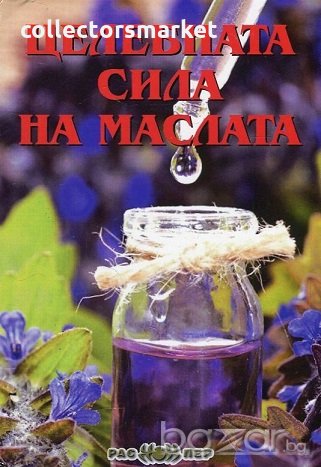 Целебната сила на маслата, снимка 1