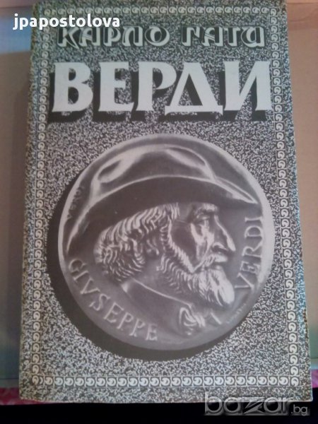 КАРЛО ГАТА-ВЕРДИ, снимка 1