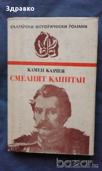 Смелият капитан – Камен Калчев, снимка 1